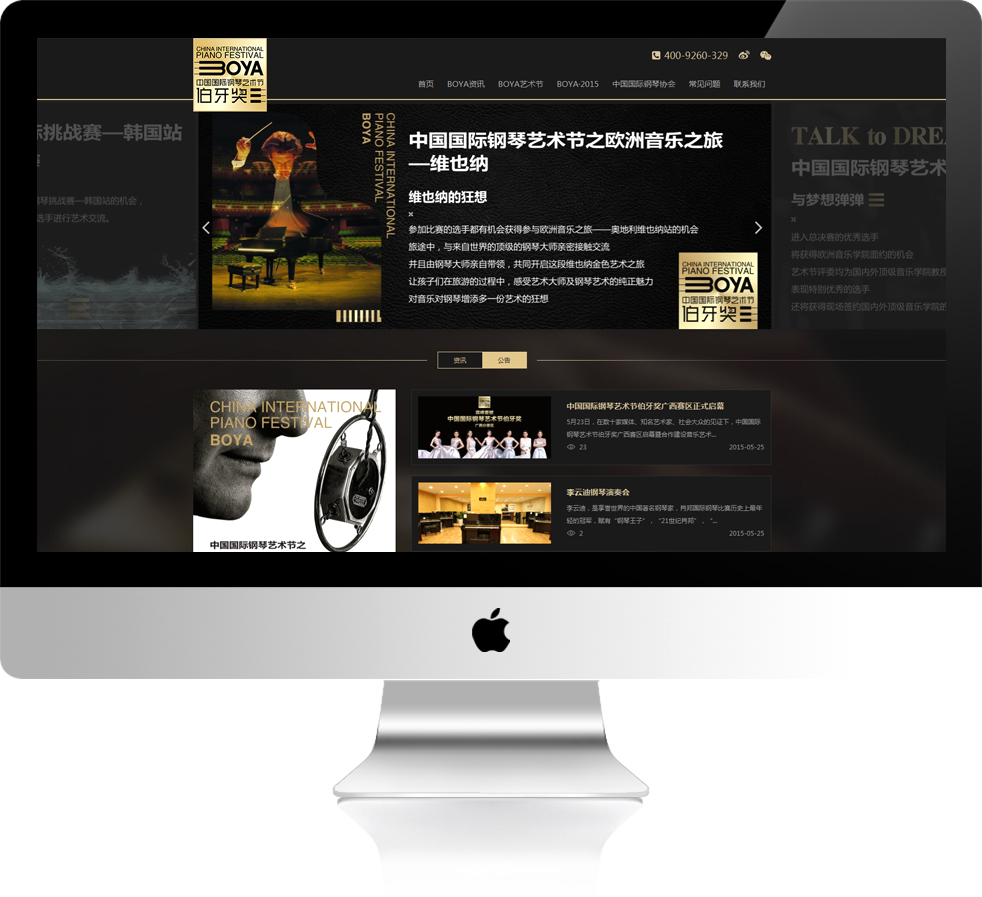 中国国际钢琴艺术节伯牙奖网站建设案例