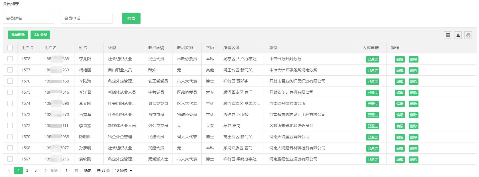 智慧商会大数据平台会员管理页面