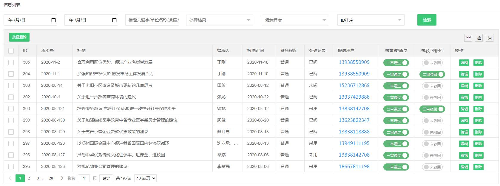 智慧商会大数据平台建言献策管理页面