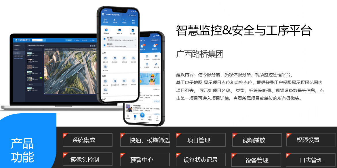 路桥智慧监控平台