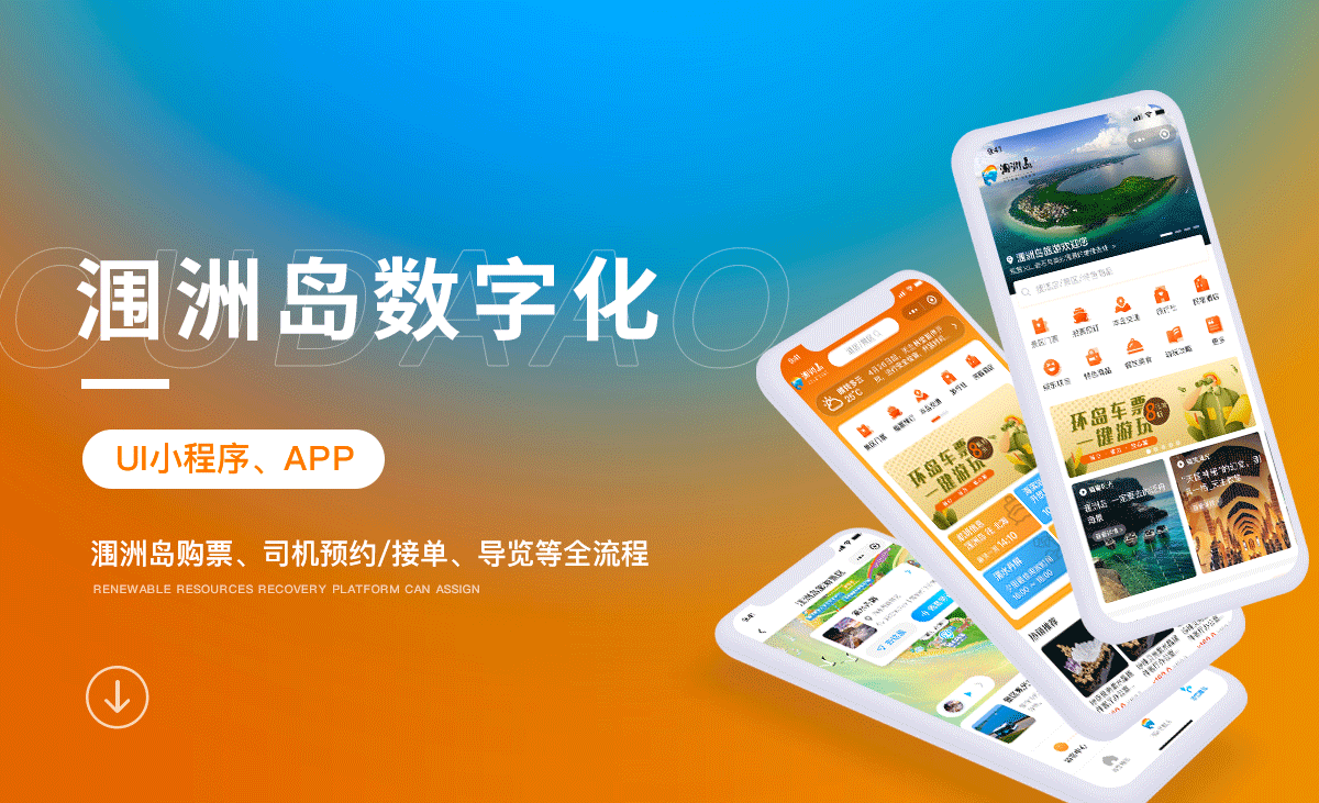 涠洲岛智慧旅游app软件