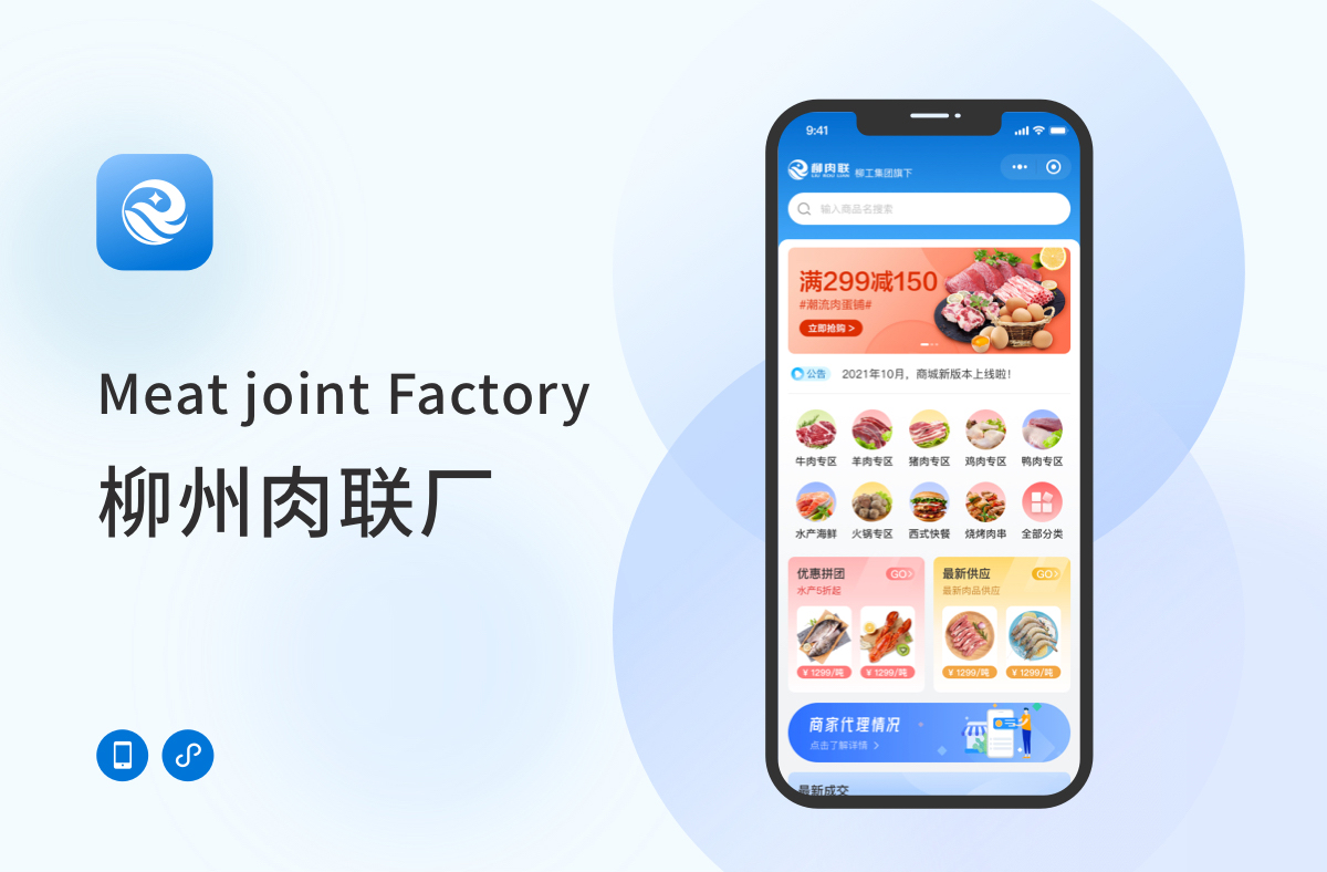 柳肉联电商app软件