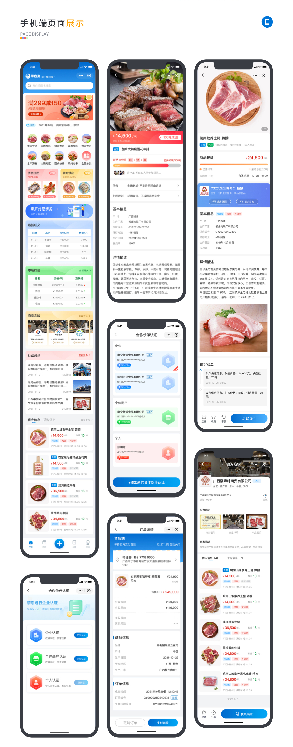 柳肉联电商app软件页面展示