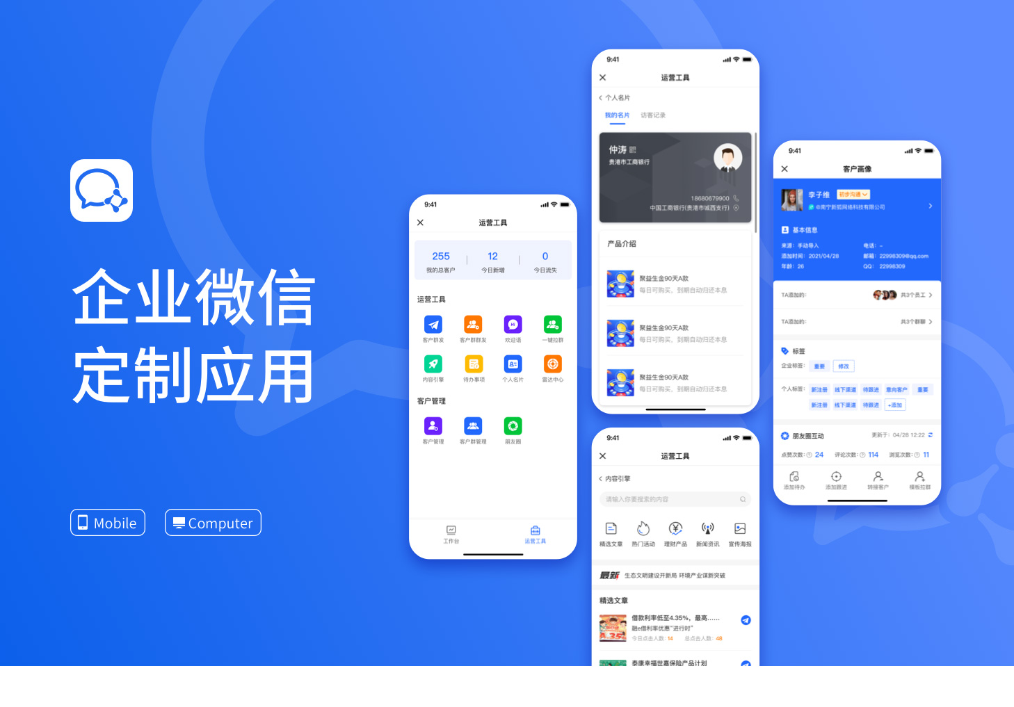SCRM管理系统定制