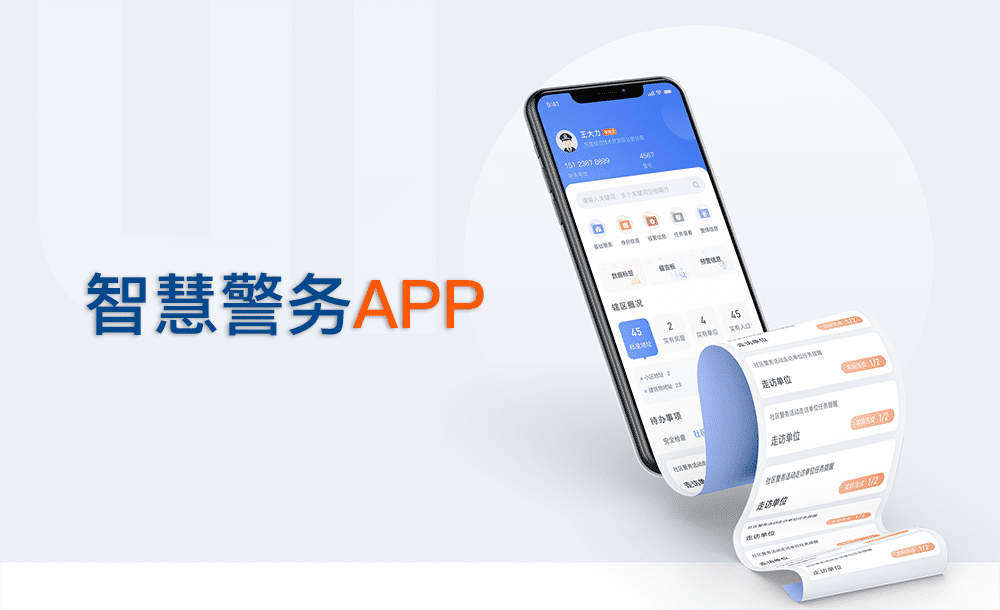 智慧警务APP