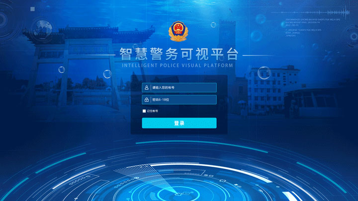 智慧警务可视平台