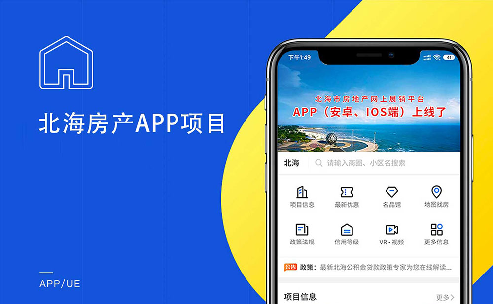 北海房产APP定制开发项目