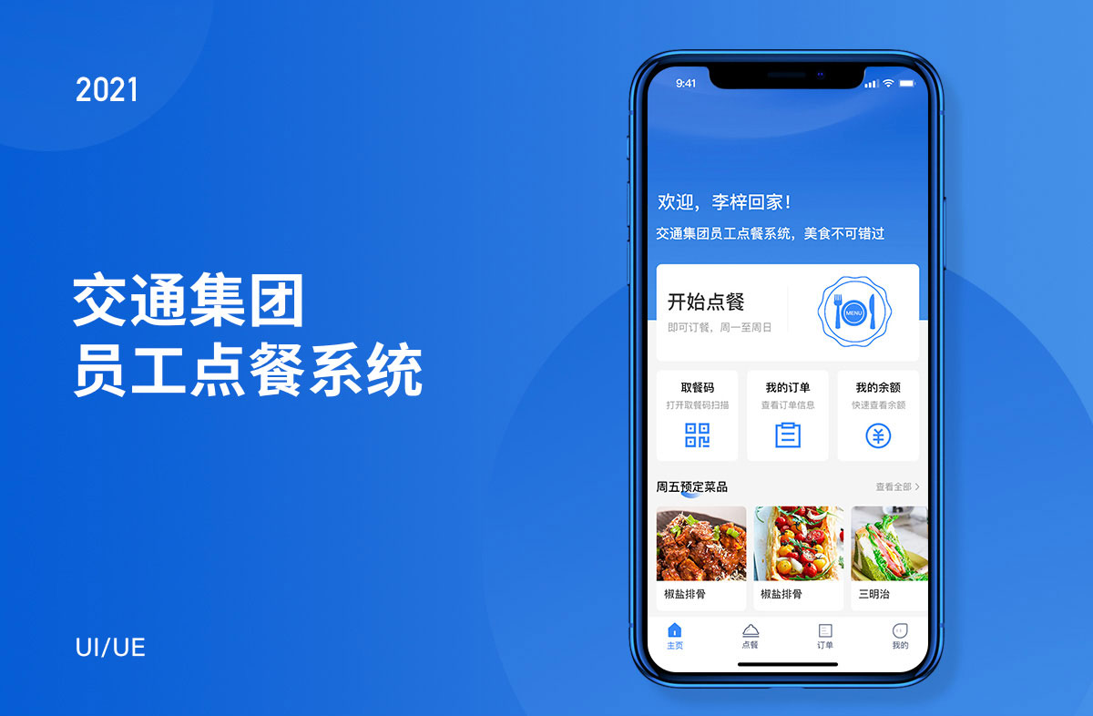 交通集团员工点餐系统