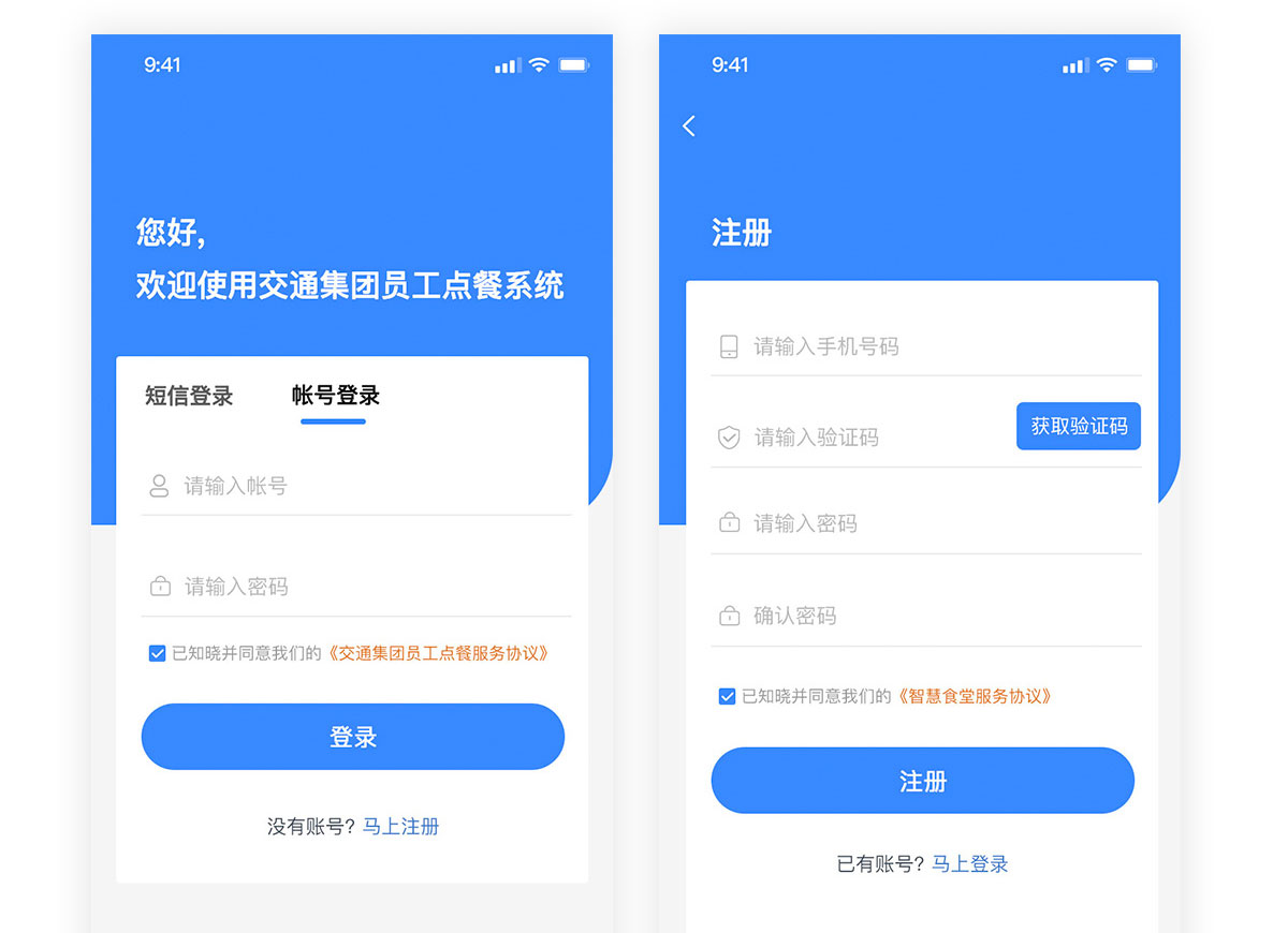 交通集团员工点餐系统注册登录界面