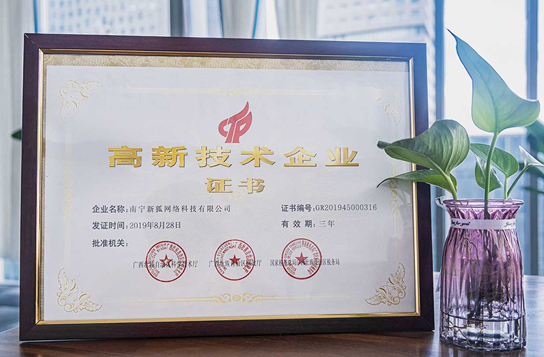 高新技术企业证书