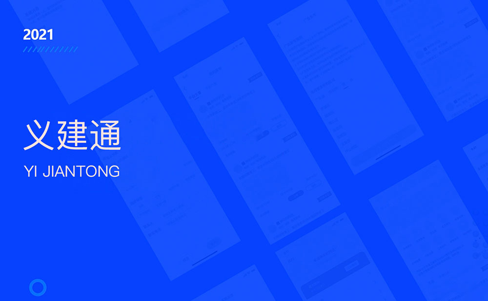 义建通APP-工程类接单平台app