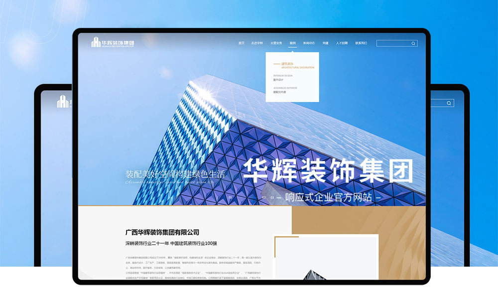 华辉装饰集团品牌网站建设