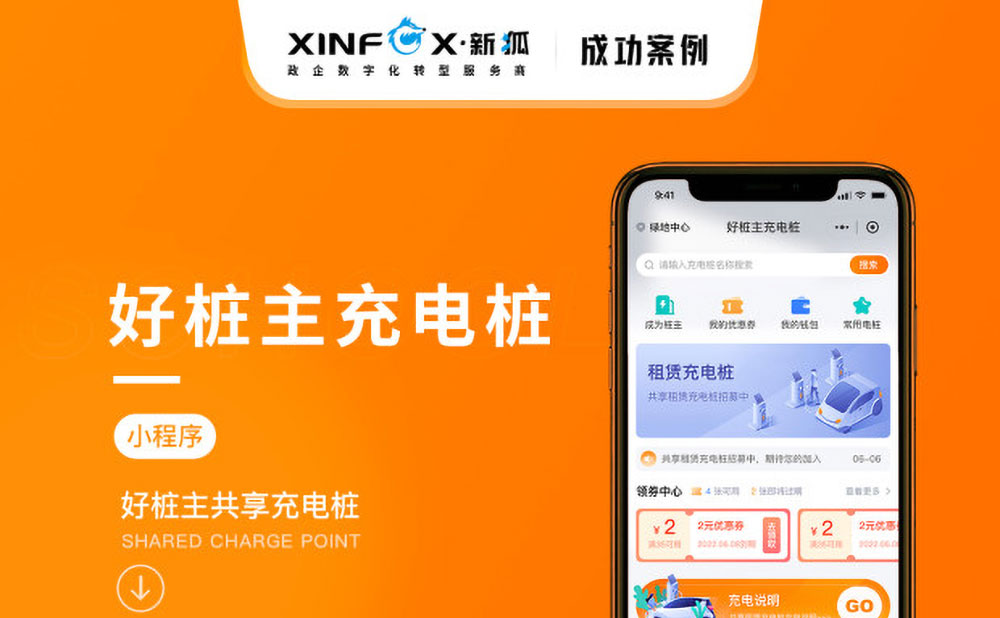 南宁“好桩主充电桩”小程序开发案例