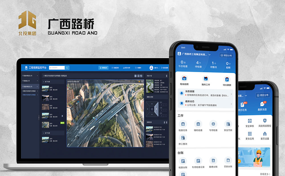 广西路桥集团智慧监控&安全与工序平台