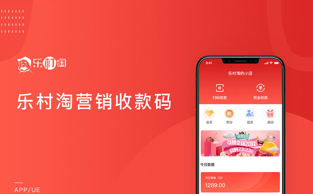 乐村淘营销收款码&amp;零售系统app开发