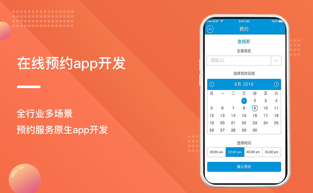 在线预约app开发