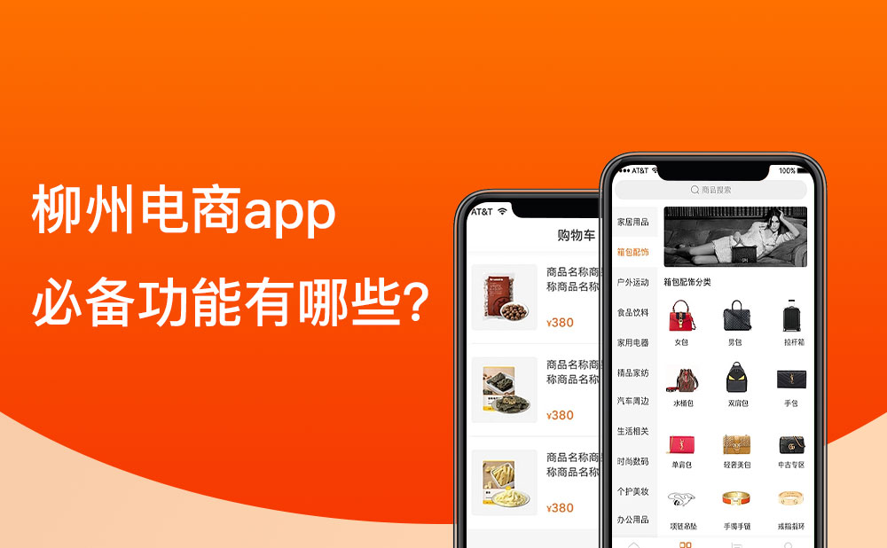 柳州移动电商app的必备功能有哪些？